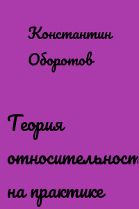 Теория относительности на практике