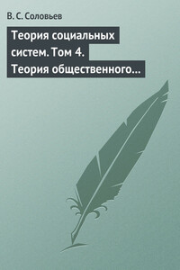Теория социальных систем. Том 4. Теория общественного устройства государственных образований