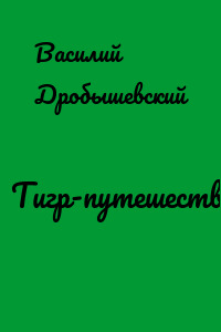 Тигр-путешественник