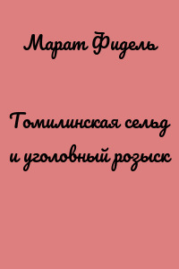 Томилинская сельд и уголовный розыск