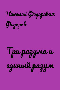 Три разума и единый разум