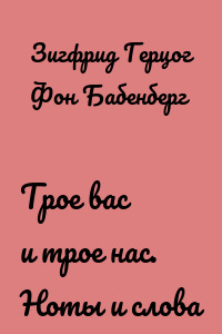 Трое вас и трое нас. Ноты и слова