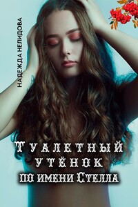 Туалетный утёнок по имени Стелла