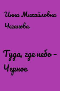 Туда, где небо – Черное