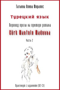 Турецкий язык. Перевод прозы на примере романа «Kürk Mantolu Madonna. Часть 2». Практикум с заданиями (В2-С1)