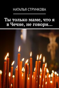 Ты только маме, что я в Чечне, не говори…