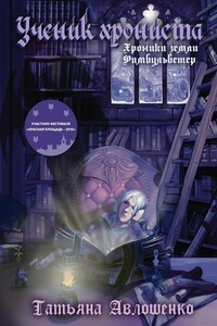 Ученик хрониста. Хроники земли Фимбульветер