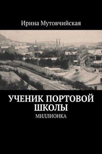 Ученик Портовой школы. Миллионка