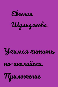 Учимся читать по-английски. Приложение