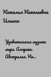 Удивительная музыка мира. Америка. Австралия. Новая Зеландия. Серия «Удивительное страноведение. Калейдоскоп вопросов»