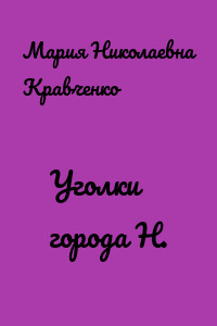 Уголки города Н.