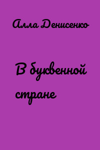 В буквенной стране