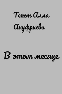 В этом месяце
