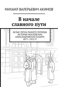 В начале славного пути. Белые пятна раннего периода истории Московских Александровских казарм. 1877—1913 гг.