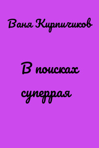 В поисках суперрая