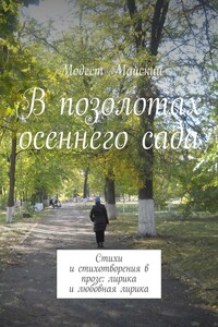 В позолотах осеннего сада. Стихи и стихотворения в прозе: лирика и любовная лирика