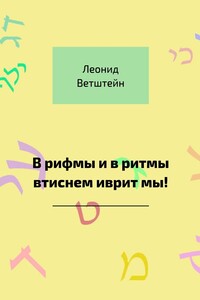 В рифмы и в ритмы втиснем иврит мы!