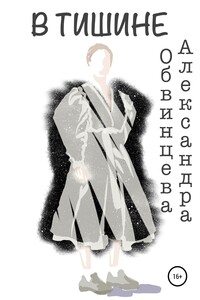 В Тишине