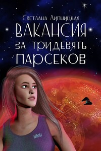 Вакансия за тридевять парсеков. Серия «Астробиолог»