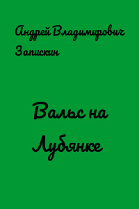 Вальс на Лубянке
