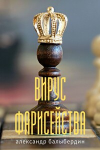Вирус фарисейства