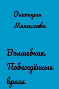 Волшебник. Побеждённые враги