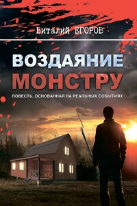 Воздаяние монстру
