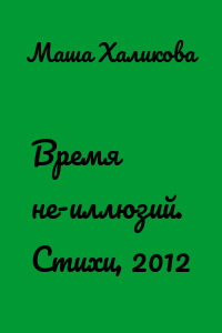Время не-иллюзий. Стихи, 2012