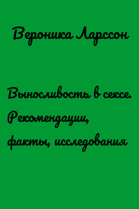 Выносливость в сексе. Рекомендации, факты, исследования