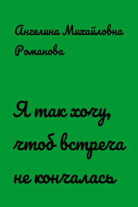 Я так хочу, чтоб встреча не кончалась