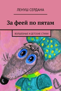 За феей по пятам. Волшебные и детские стихи