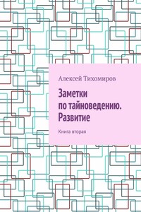 Заметки по тайноведению. Развитие. Книга вторая