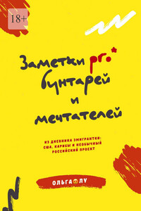 Заметки pro* бунтарей и мечтателей. Из дневника эмигрантки: США, Карибы и необычный российский проект