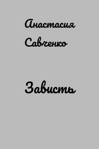 Зависть