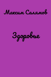 Здоровье