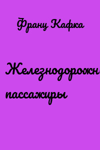Железнодорожные пассажиры