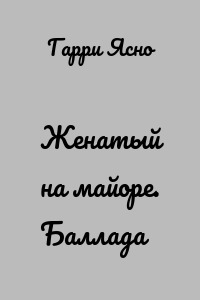 Женатый на майоре. Баллада