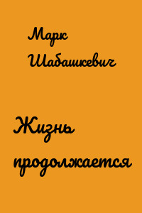 Жизнь продолжается