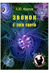 Звонок с того света