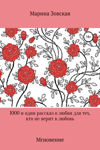 1000 и один рассказ о любви для тех, кто не верит в любовь