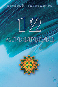 12 апостолов