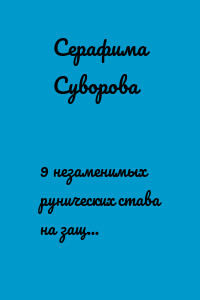 9 незаменимых рунических става на защиту на каждый день