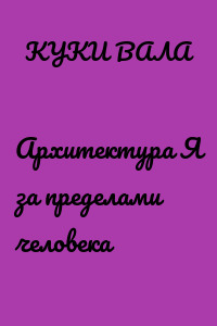 Архитектура Я за пределами человека