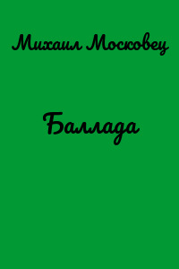 Баллада