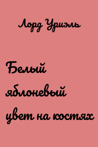 Белый яблоневый цвет на костях