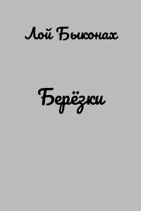 Берёзки