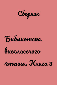 Библиотека внеклассного чтения. Книга 3