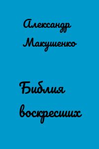 Библия воскресших