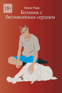 Ботаник с беспокойным сердцем
