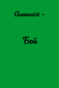 Бой